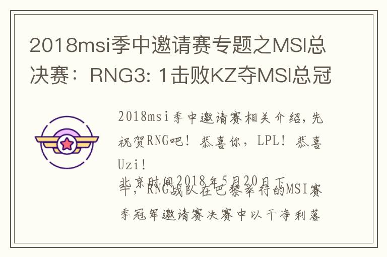 2018msi季中邀请赛专题之MSI总决赛：RNG3: 1击败KZ夺MSI总冠军！UZI一梦五年终于冠军加冕