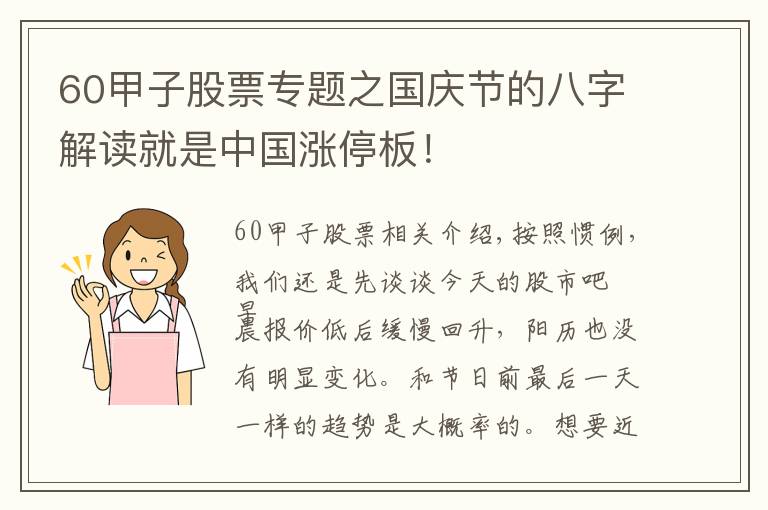 60甲子股票专题之国庆节的八字解读就是中国涨停板！