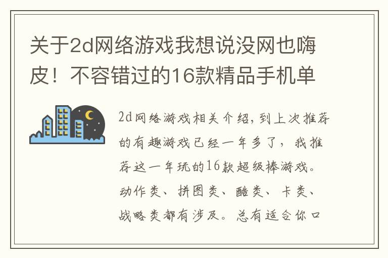 关于2d网络游戏我想说没网也嗨皮！不容错过的16款精品手机单机游戏