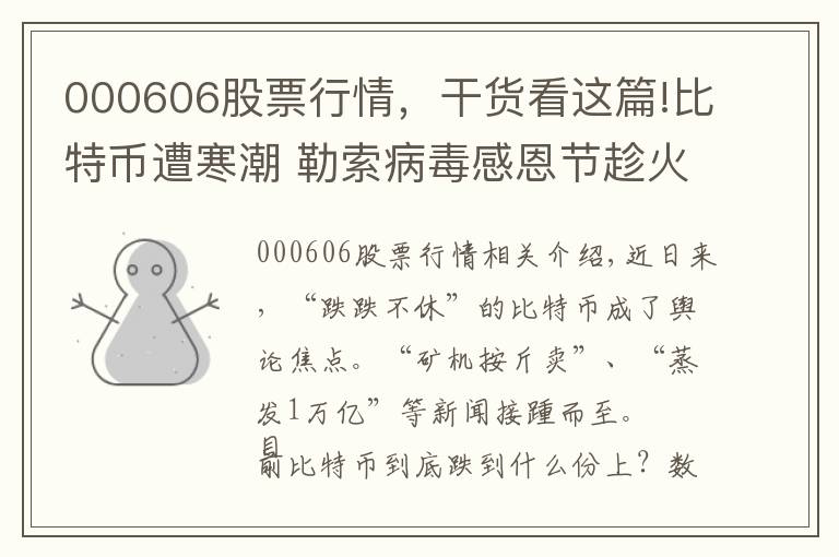 000606股票行情，干货看这篇!比特币遭寒潮 勒索病毒感恩节趁火劫币