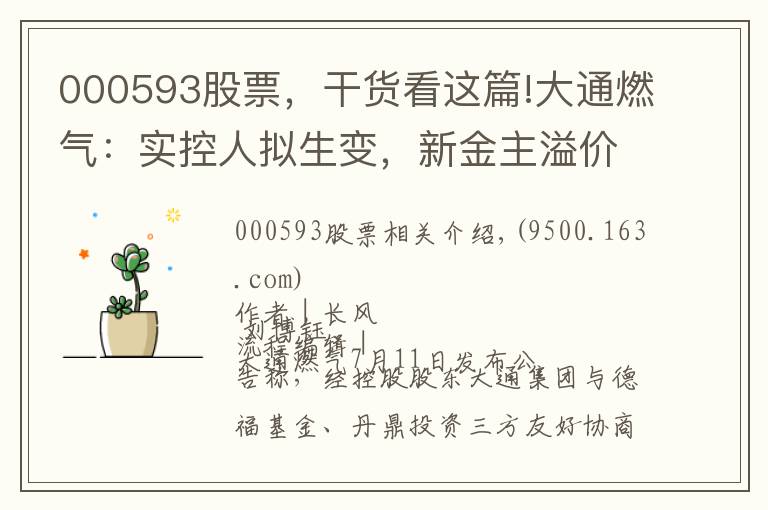 000593股票，干货看这篇!大通燃气：实控人拟生变，新金主溢价受让控股权