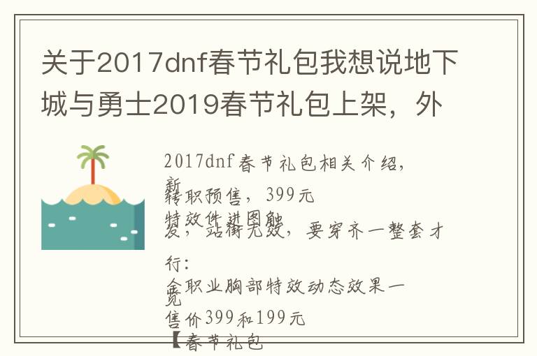 关于2017dnf春节礼包我想说地下城与勇士2019春节礼包上架，外观&属性&赠品&多买多送总览