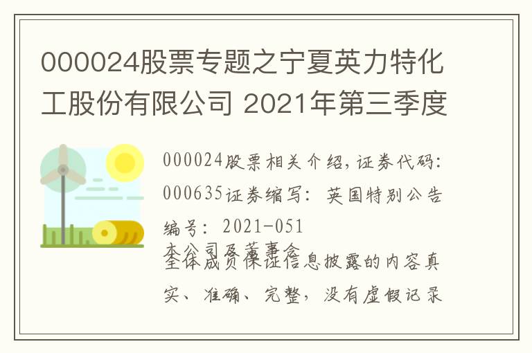 000024股票专题之宁夏英力特化工股份有限公司 2021年第三季度报告