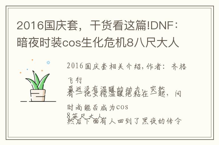 2016国庆套，干货看这篇!DNF：暗夜时装cos生化危机8八尺大人