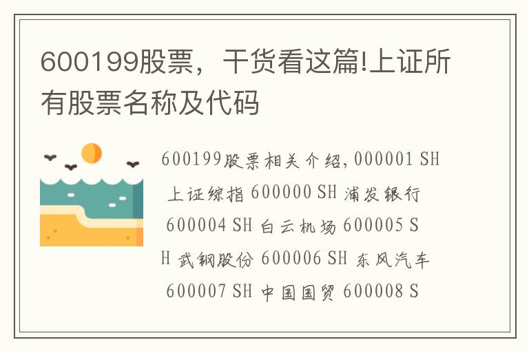 600199股票，干货看这篇!上证所有股票名称及代码