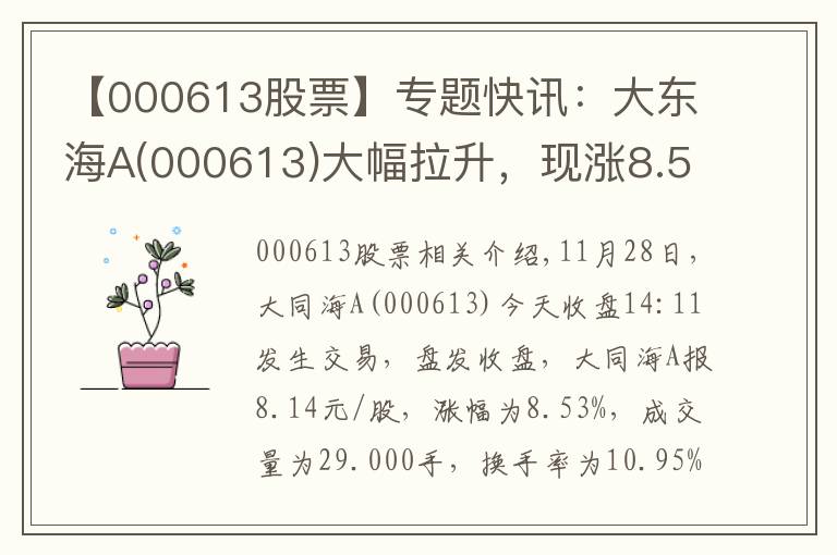 【000613股票】专题快讯：大东海A(000613)大幅拉升，现涨8.53%