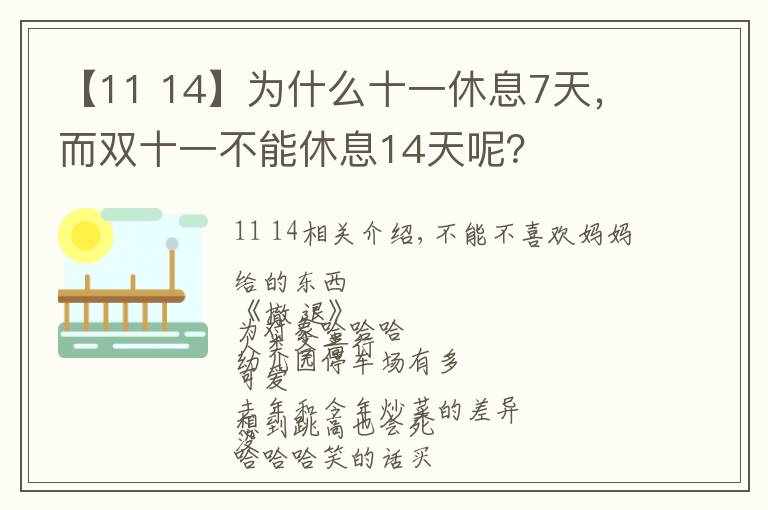【11 14】为什么十一休息7天，而双十一不能休息14天呢？