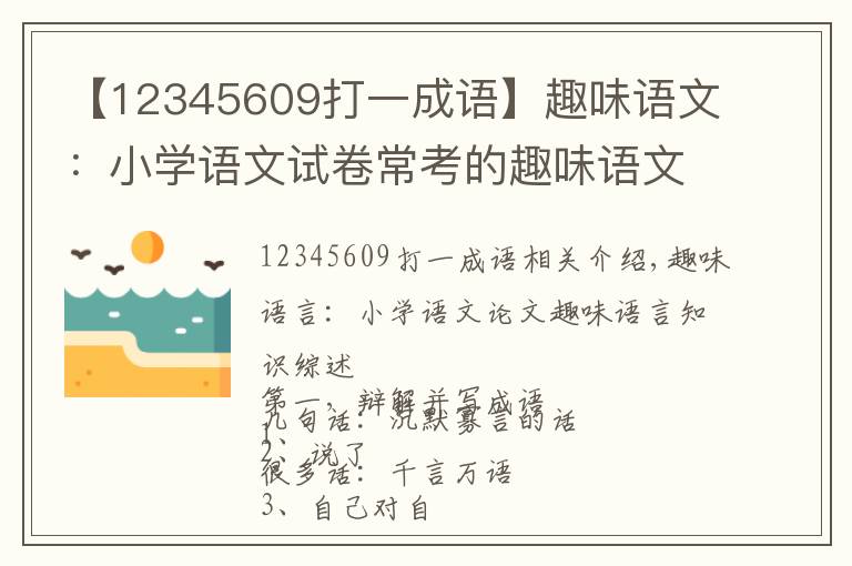 【12345609打一成语】趣味语文：小学语文试卷常考的趣味语文知识汇总