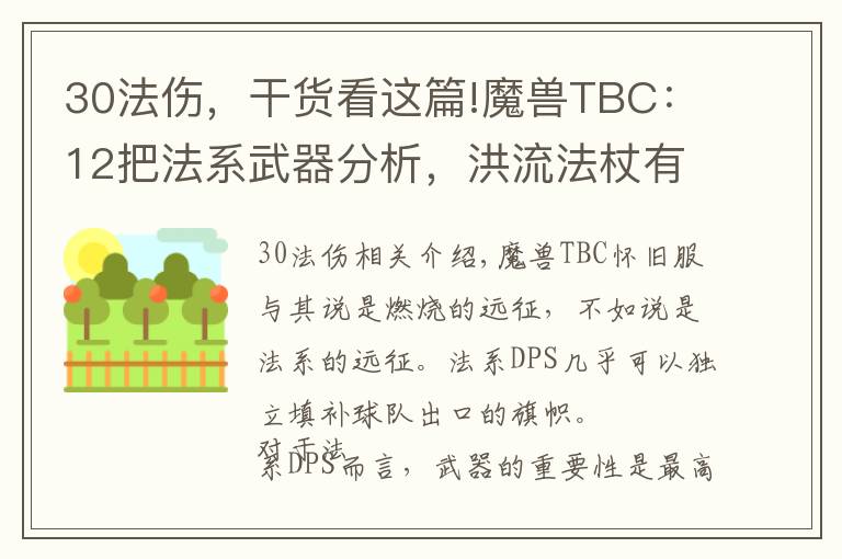 30法伤，干货看这篇!魔兽TBC：12把法系武器分析，洪流法杖有局限，日炙法伤逆天