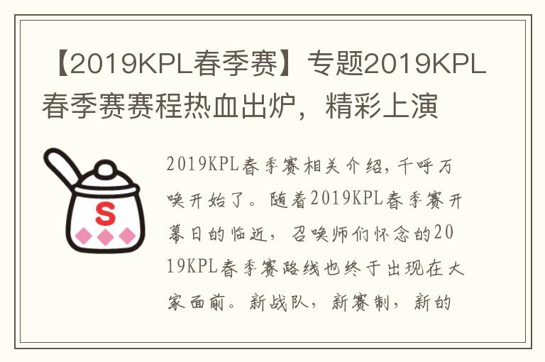 【2019KPL春季赛】专题2019KPL春季赛赛程热血出炉，精彩上演全新东西对决