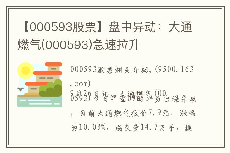 【000593股票】盘中异动：大通燃气(000593)急速拉升