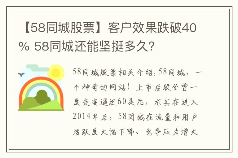 【58同城股票】客户效果跌破40% 58同城还能坚挺多久？