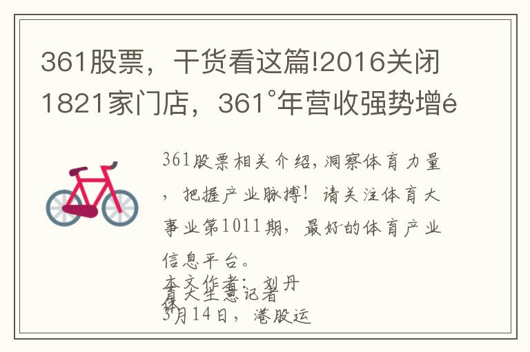 361股票，干货看这篇!2016关闭1821家门店，361°年营收强势增长破50亿