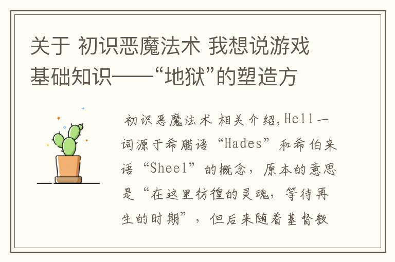 关于 初识恶魔法术 我想说游戏基础知识——“地狱”的塑造方式