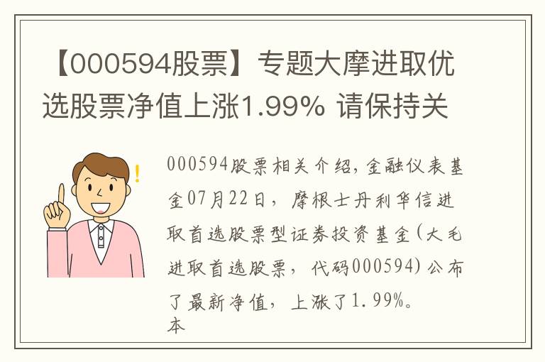 【000594股票】专题大摩进取优选股票净值上涨1.99% 请保持关注
