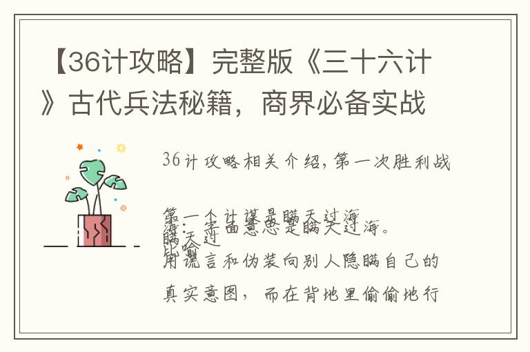 【36计攻略】完整版《三十六计》古代兵法秘籍，商界必备实战手册，永久收藏！