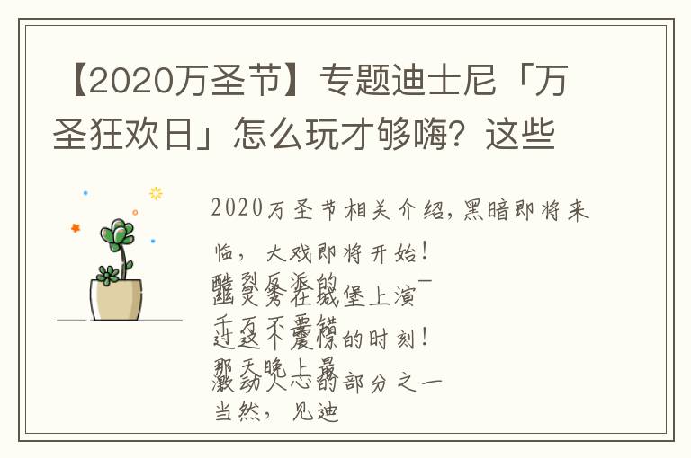 【2020万圣节】专题迪士尼「万圣狂欢日」怎么玩才够嗨？这些亮点你不能错过