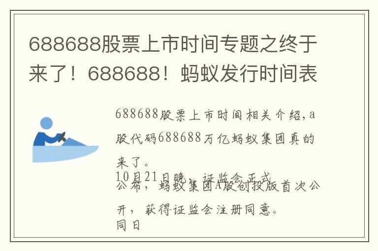 688688股票上市时间专题之终于来了！688688！蚂蚁发行时间表敲定，下周四打新！A股迎来首家万亿科技公司，对市场意味着什么？