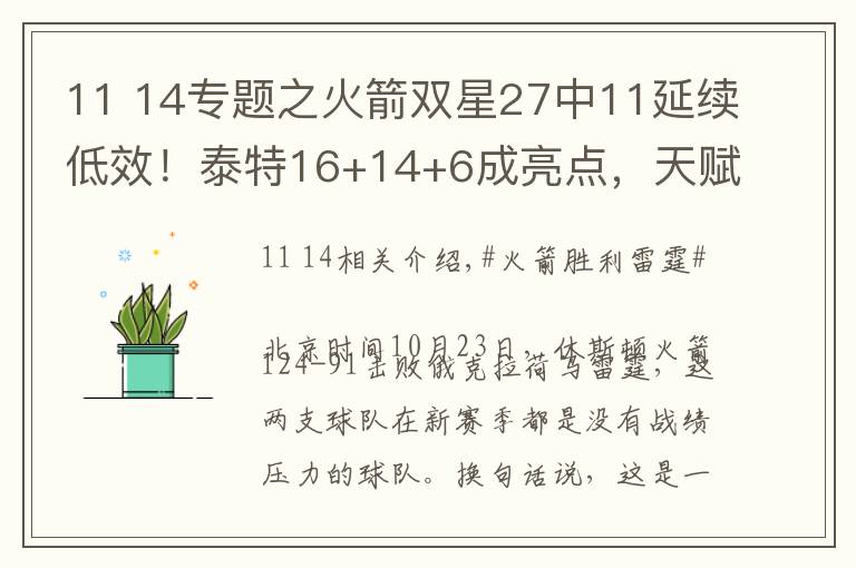 11 14专题之火箭双星27中11延续低效！泰特16+14+6成亮点，天赋2人不兼容？