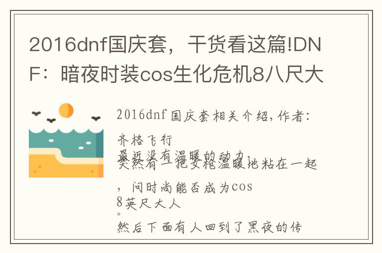 2016dnf国庆套，干货看这篇!DNF：暗夜时装cos生化危机8八尺大人