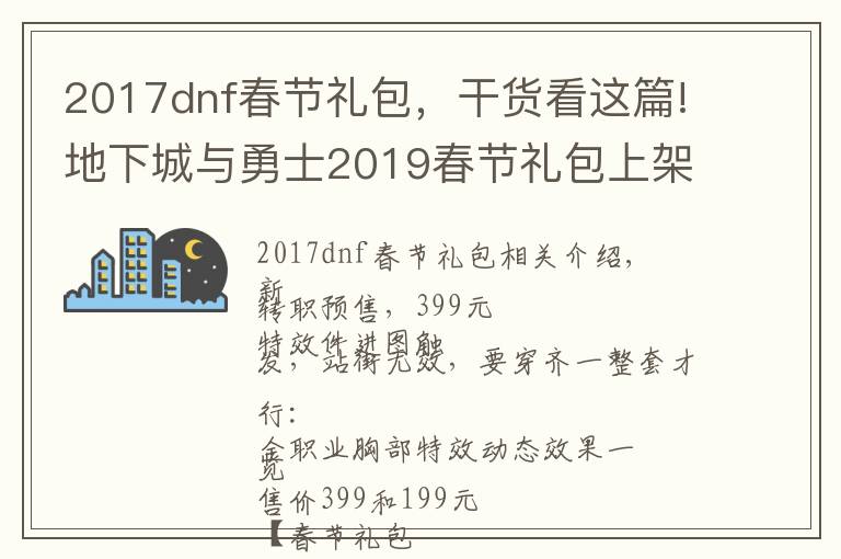 2017dnf春节礼包，干货看这篇!地下城与勇士2019春节礼包上架，外观&属性&赠品&多买多送总览