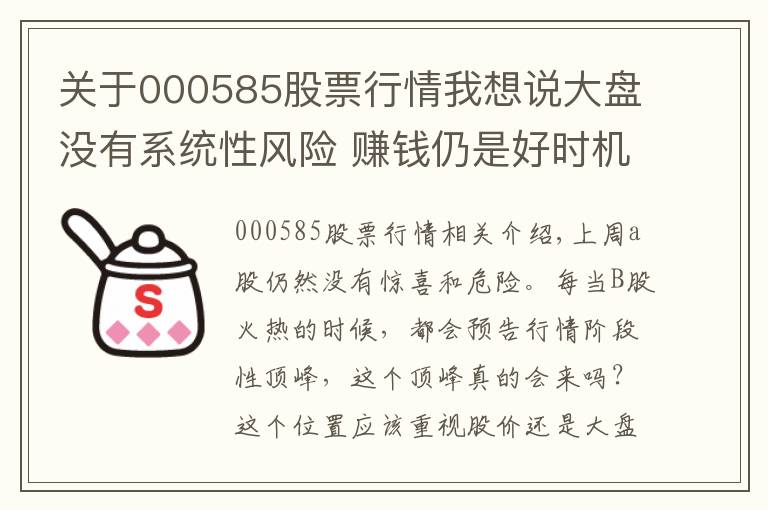 关于000585股票行情我想说大盘没有系统性风险 赚钱仍是好时机