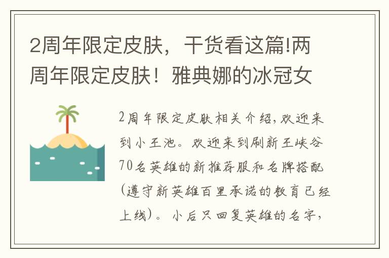 2周年限定皮肤，干货看这篇!两周年限定皮肤！雅典娜的冰冠女神落败，而是她！