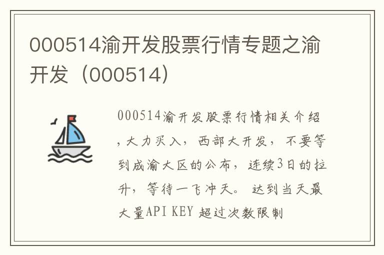 000514渝开发股票行情专题之渝开发（000514）