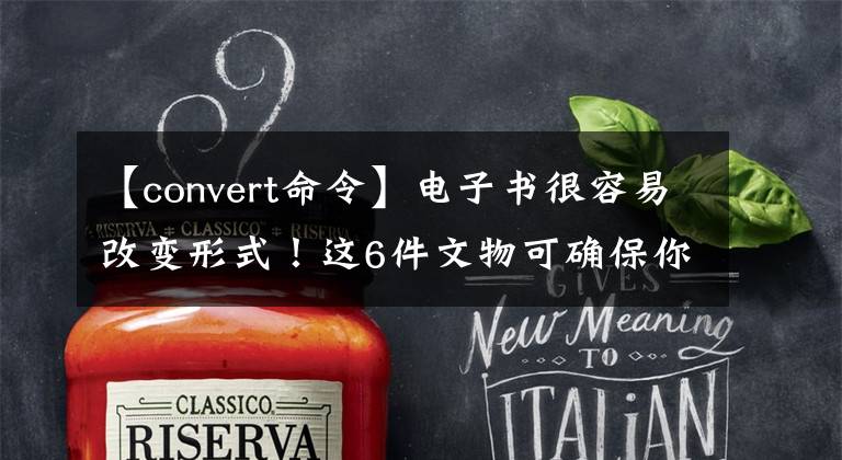 【convert命令】电子书很容易改变形式！这6件文物可确保你的kindle不吃灰。