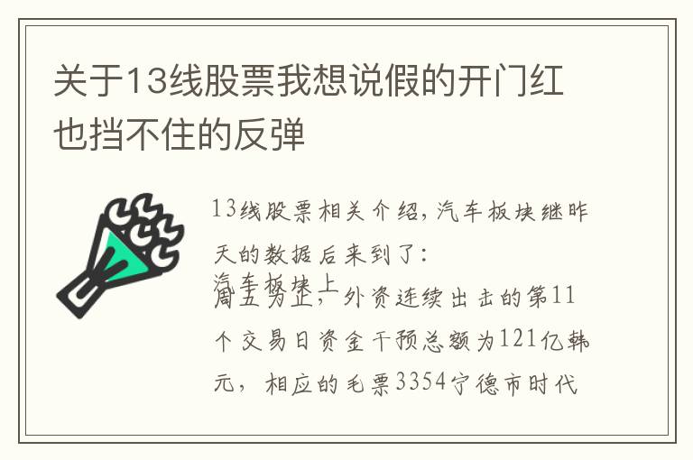 关于13线股票我想说假的开门红也挡不住的反弹