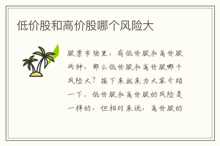 低价股和高价股哪个风险大