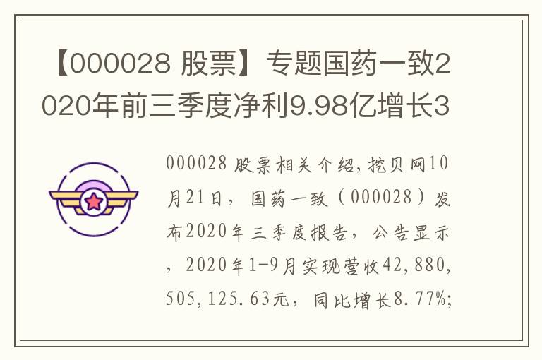 【000028 股票】专题国药一致2020年前三季度净利9.98亿增长3.98% 其他收益同比增加