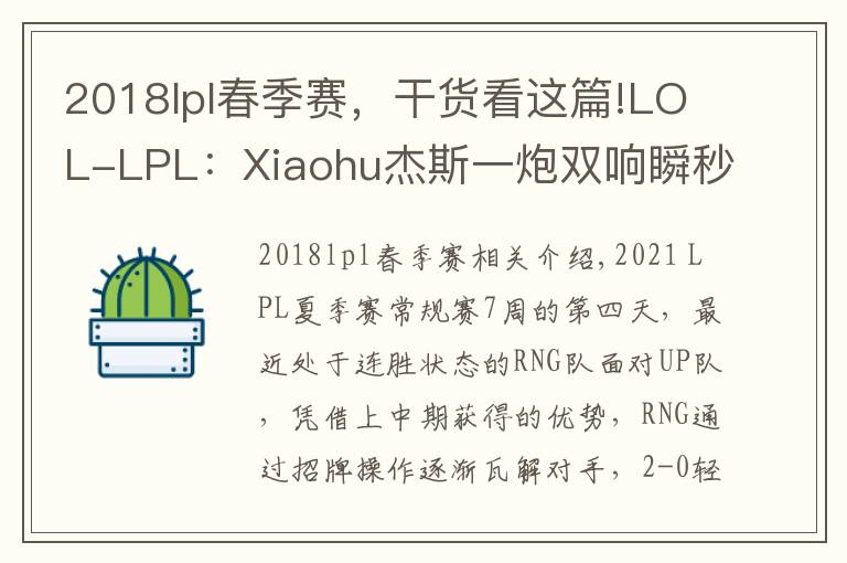 2018lpl春季赛，干货看这篇!LOL-LPL：Xiaohu杰斯一炮双响瞬秒盲僧，RNG 2-0横扫UP豪取五连胜