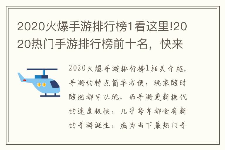 2020火爆手游排行榜1看这里!2020热门手游排行榜前十名，快来看看有没有你在玩的