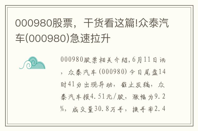 000980股票，干货看这篇!众泰汽车(000980)急速拉升