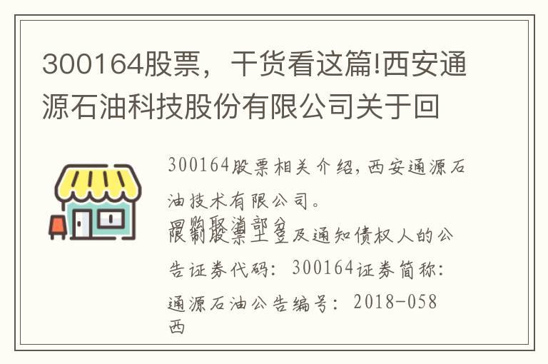300164股票，干货看这篇!西安通源石油科技股份有限公司关于回购注销部分限制性股票减资暨通知债权人的公告