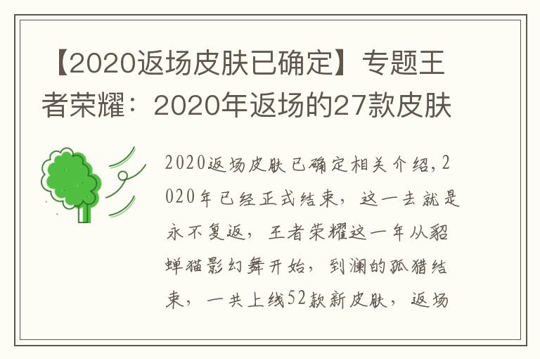 【2020返场皮肤已确定】专题王者荣耀：2020年返场的27款皮肤，这8款你们错过了吗