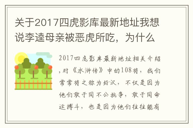 关于2017四虎影库最新地址我想说李逵母亲被恶虎所吃，为什么宋江等人不仅不安慰，反而个个大笑？