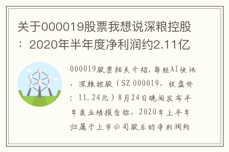 关于000019股票我想说深粮控股：2020年半年度净利润约2.11亿元，同比增加3.73%