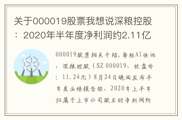 关于000019股票我想说深粮控股：2020年半年度净利润约2.11亿元，同比增加3.73%