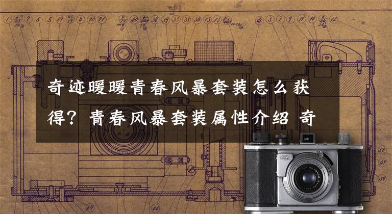 奇迹暖暖青春风暴套装怎么获得？青春风暴套装属性介绍 奇迹暖暖月神套