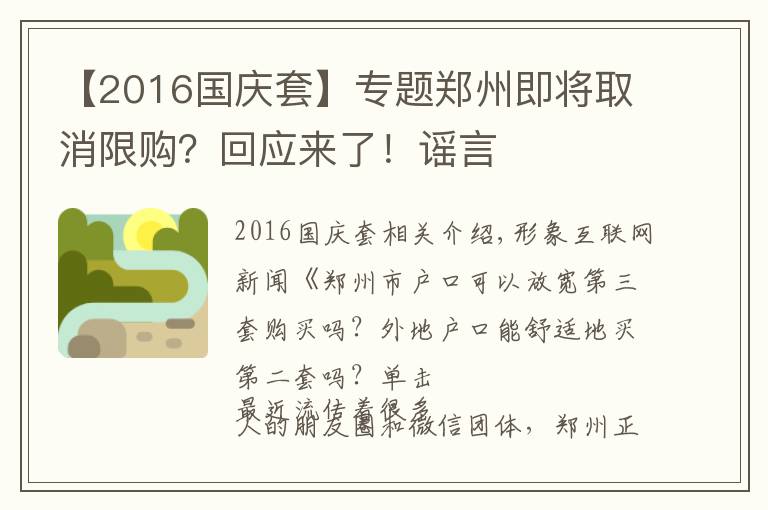 【2016国庆套】专题郑州即将取消限购？回应来了！谣言