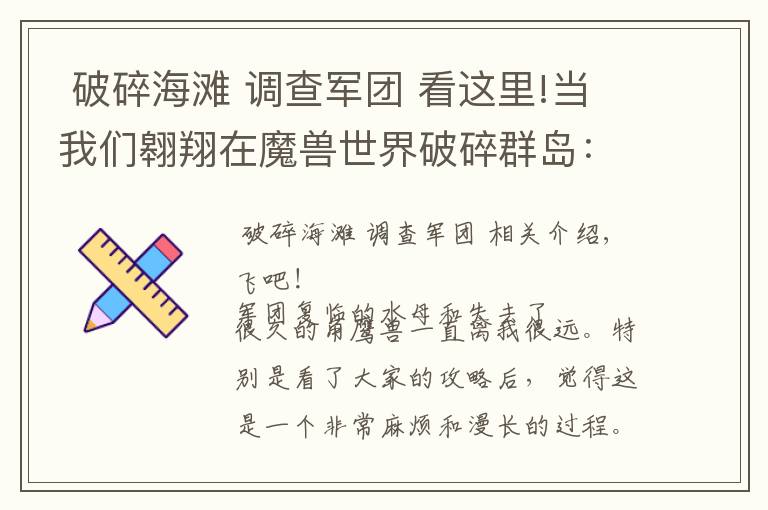  破碎海滩 调查军团 看这里!当我们翱翔在魔兽世界破碎群岛：去寻找水母和角鹰兽吧！