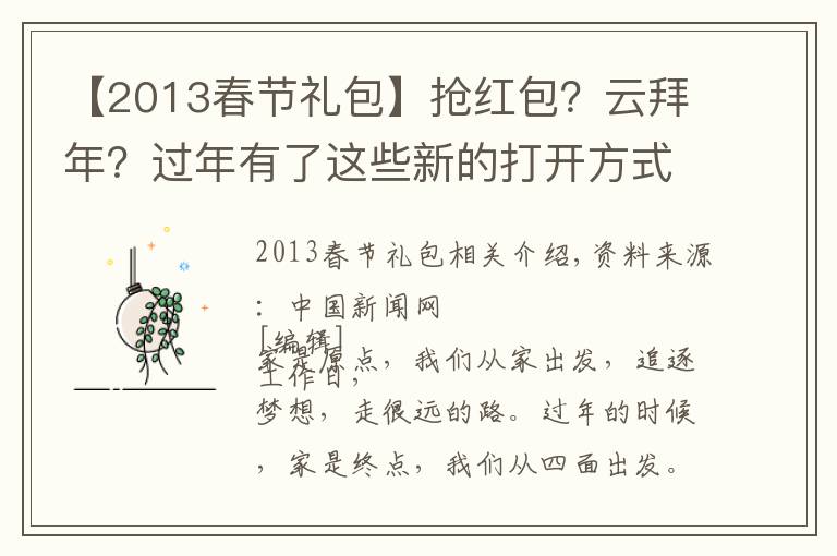 【2013春节礼包】抢红包？云拜年？过年有了这些新的打开方式