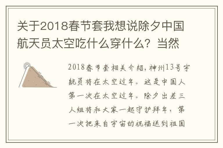 关于2018春节套我想说除夕中国航天员太空吃什么穿什么？当然必须有这个