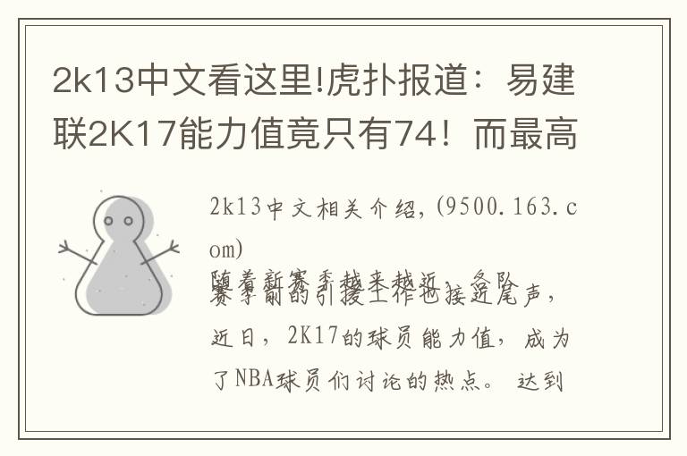2k13中文看这里!虎扑报道：易建联2K17能力值竟只有74！而最高的是···
