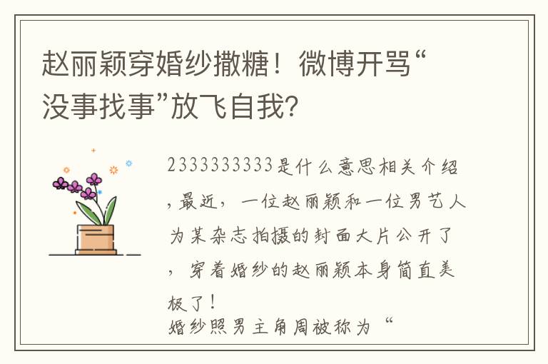 赵丽颖穿婚纱撒糖！微博开骂“没事找事”放飞自我？