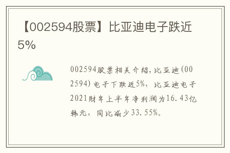 【002594股票】比亚迪电子跌近5%