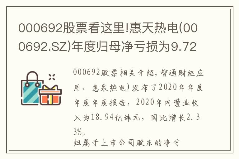 000692股票看这里!惠天热电(000692.SZ)年度归母净亏损为9.72亿元