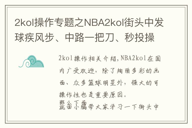 2kol操作专题之NBA2kol街头中发球疾风步、中路一把刀、秒投操作，带你学习！